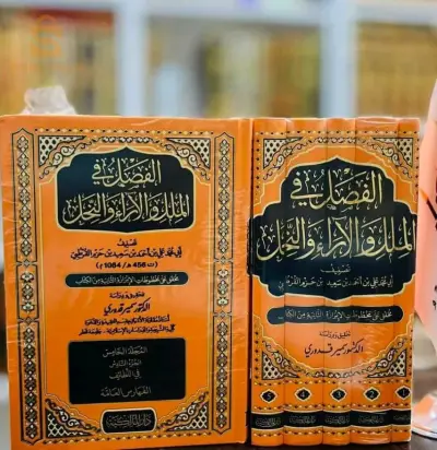 الفصل في الملل والآراء و النحل لابن حزم