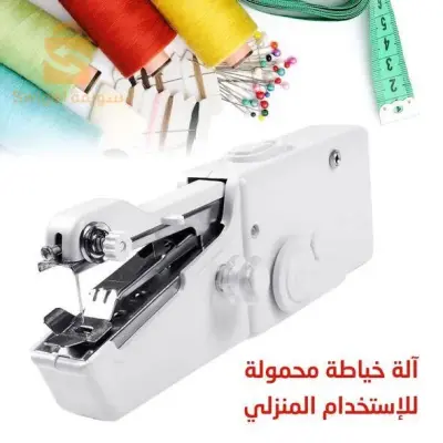 آلة خياطة يدوية محمولة