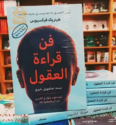 كتاب فن قراءة العقول