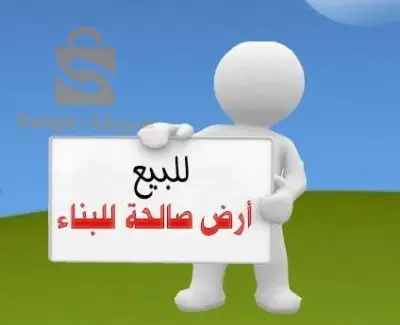 ارض للبيع صالحة للبناء