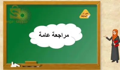 مراجعة عامة للتلاتي الأول كامل في الرياضيات للسنة الرابعة على متوسط