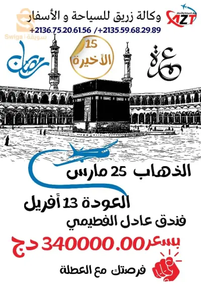 عمرة رمضان