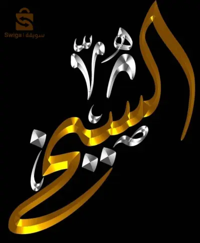 السوقر
