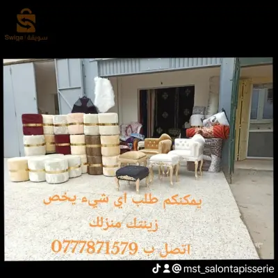 تنجيد و إعادة تجديد الصالونات