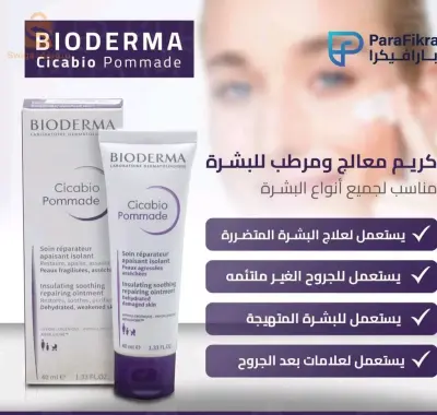 Bioderma Cicabio Pommade.
.
كريم معالج و مرطب للبشرة
مناسب لجميع أنواع البشرة 
يستعمل لعلاج البشرة المتضررة 
الجروح الغير ملتئمه 
البشرة المتهيجة 
علامات بعد الجروح