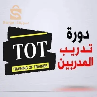 دورة مدرب مدربين TOT