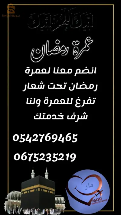 عمرة رمضان