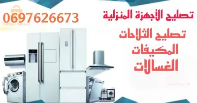 تصليح اجهزة منزلية والالكترونية