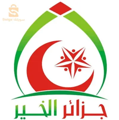 قفة المحتاج