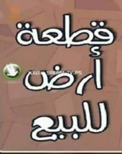 قطعة أرض للبيع بمساحة 140م بئر الجير وهران 0555443931