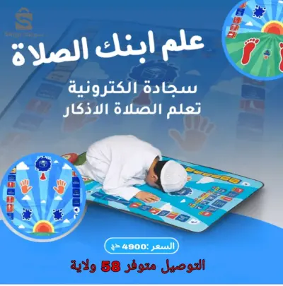سجادة الصلاة التعليمية  للأطفال