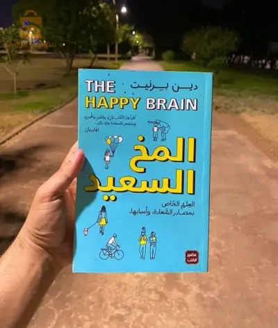 كتاب المخ السعيد$🤍🤍