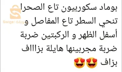 بومادة سكوربيون روعة لتعاني مالظهر والرقبة والام المفاصل عليك وعلى بومادة