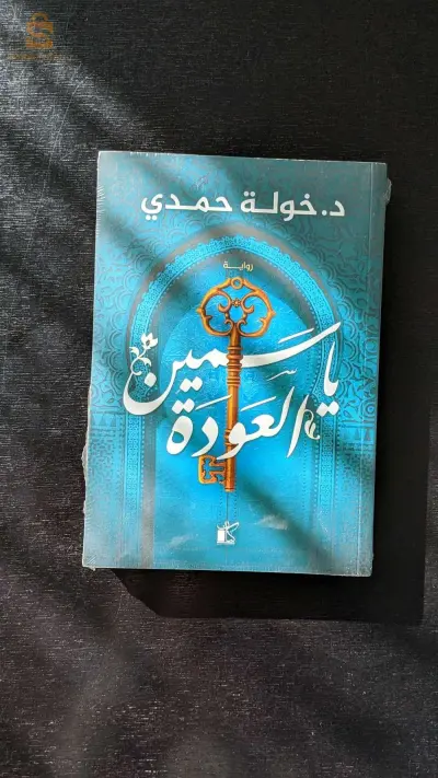 رواية ياسمين العودة للدكتورة خولة حمدي