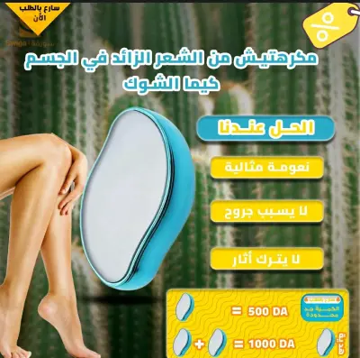 مزيل الشعر بدون ألم، لا يسبب حساسية، إشتري 2 و أحصلي على الثالث مجانا، بقيت كمية محدودة و التوصيل متوفر