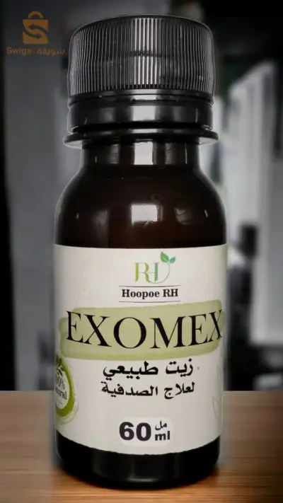 exomex لعلاجوالصدفية (الاكزيما)