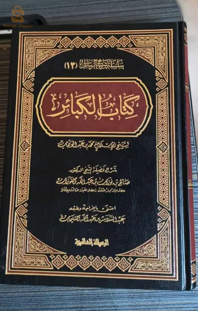 كتاب الكبائر- الشيخ محمد بن عبد الوهاب -.