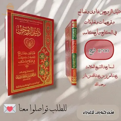 كتاب دليل الزوجين