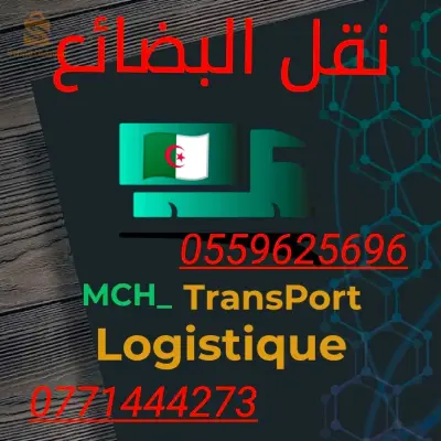 نقل البضائع .MCH transport logistique.