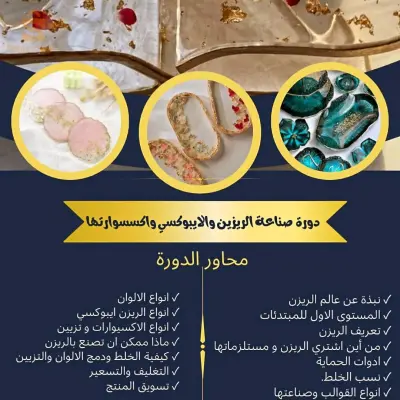 دورة صناعة الاكسسوارات والديكورات من الريزن ايبوكسي