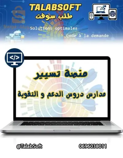 *** عرض خاص ***
منصة تسيير مدارس دروس الدعم