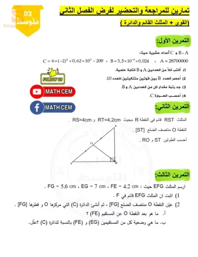 لمن يريد التسجيل في دروس الدعم رياضتيات تعليم متوسط
