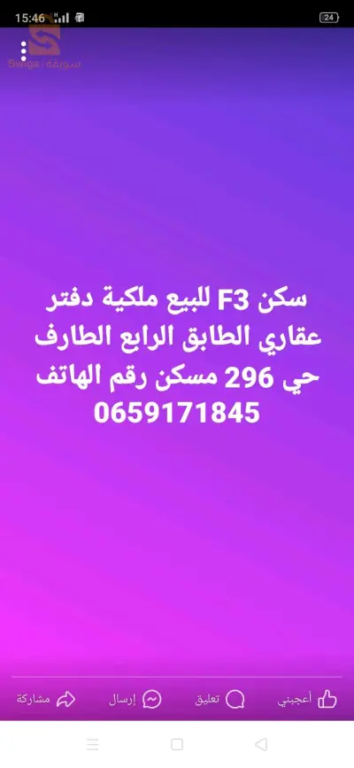 سكن F3 للبيع ملكية دفتر عقاري الطابق الرابع الطارف حي 296 مسكن رقم الهاتف 0659171845