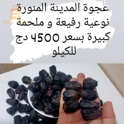 ماء زمزم و عجوة المدينة المنورة و عسل حبة السوداء اصلية من السعودية