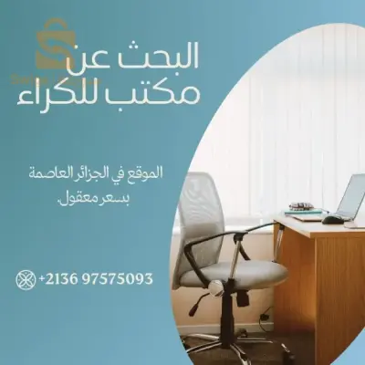 البحث عن مكتب للايجار