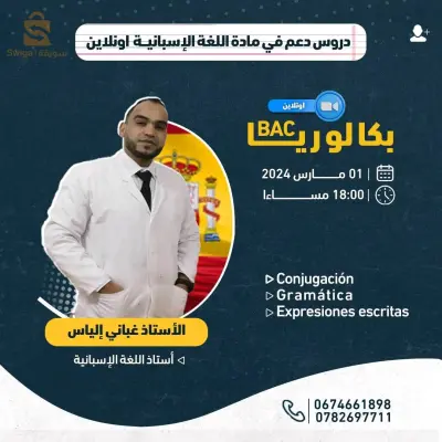 دروس دعم في مادة اللغة الإسبانية