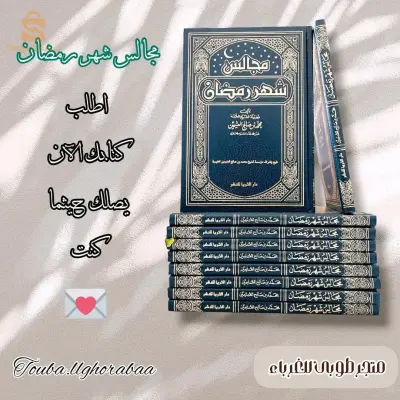 مجالس شهر رمضان