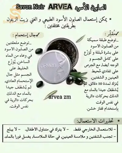 الصابون الأسود أرفيا