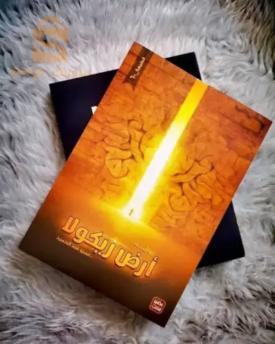 كتاب رواية أرض زيكولا$🤍🤍