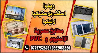 نجارة الألمنيوم والبلاستيك تيارت تركيب وتصليح ريدوا اوتوماتيك
