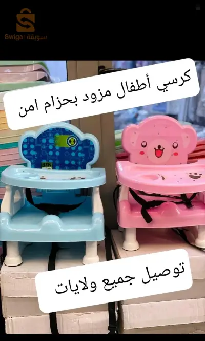 كرسي أطفال مزود بحزام
