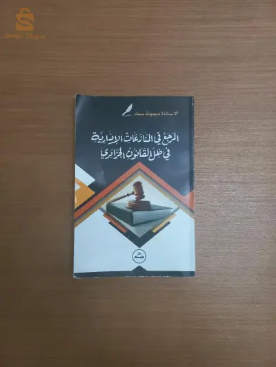 المرجع في المنازعات الادارية في ظل القانون الجزائري