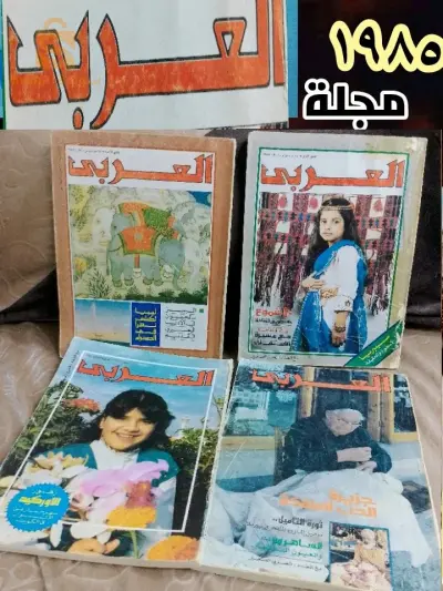 مجلة العربي  .