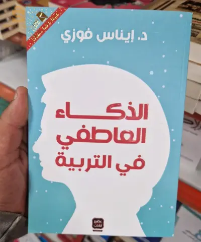 كتاب الذكاء العاطفي في التربية - إيناس فوزي