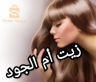 زيت أم الجود الشعر