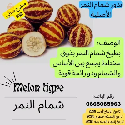 بذور شمام النمر