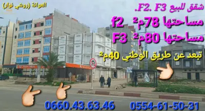 بيع شقق في جيجل بسعر مناسب بالعوانة روشي نوار