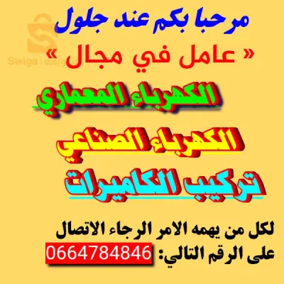 عامل في مجال الكهرباء