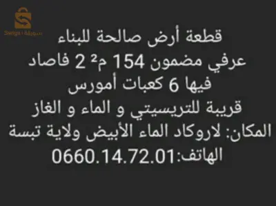 أرض صالحة للبناء