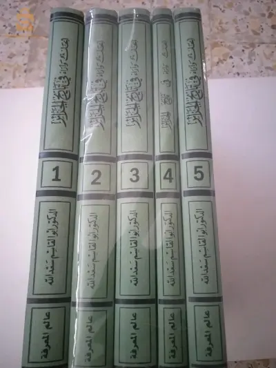 أبحاث واراء في تاريخ الجزائر  في 5مجلدات للمؤرخ الجزائري ابو القاسم سعد الله مجموعة قيمة في تاريخ الجزائر
