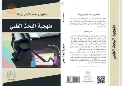 منهجية البحث العلمي