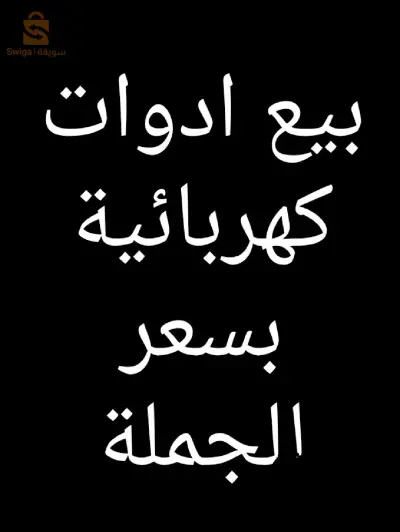 ادوات كهربائية