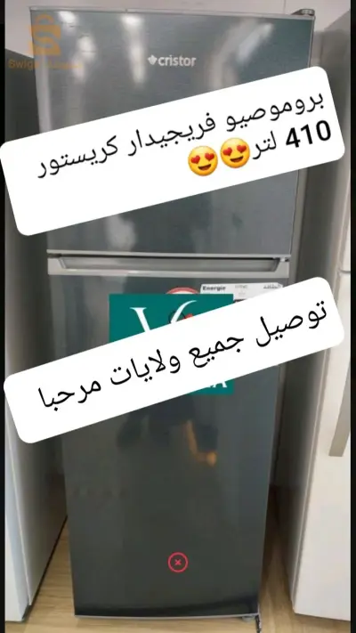 برومصيو فريجدار كريستور