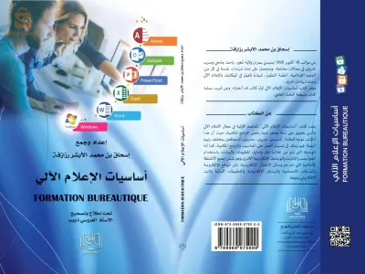أساسات الإعلام الآلي