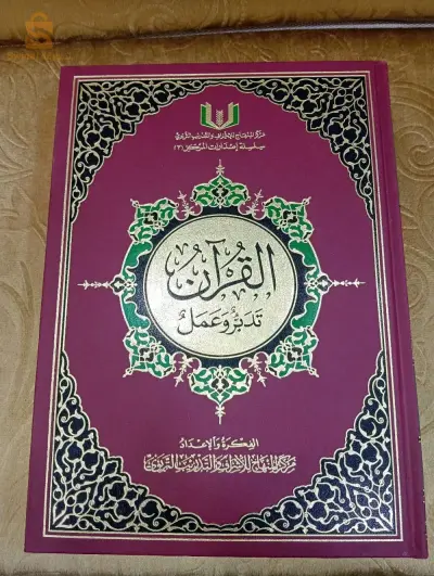كتاب القرآن تدبر وعمل