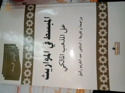 المبسط في المواريث